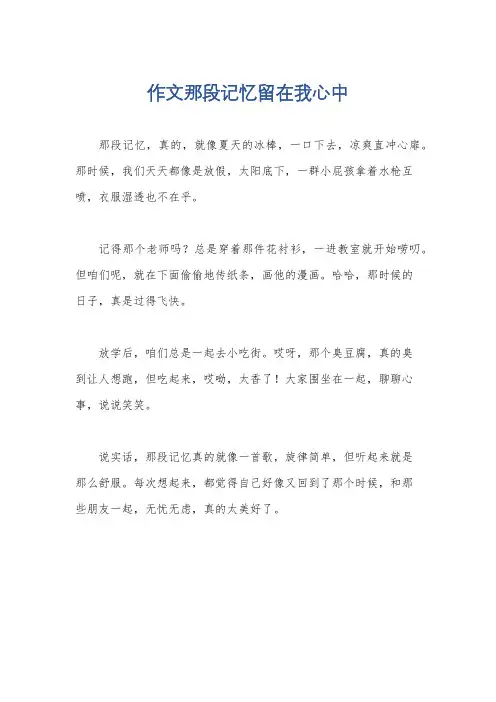 作文那段记忆留在我心中