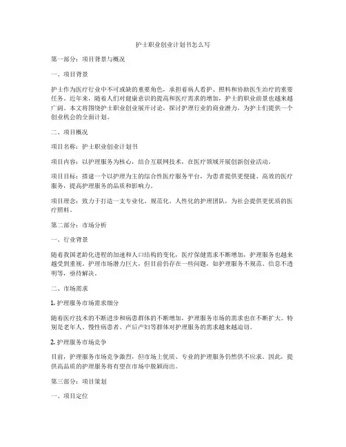 护士职业创业计划书怎么写