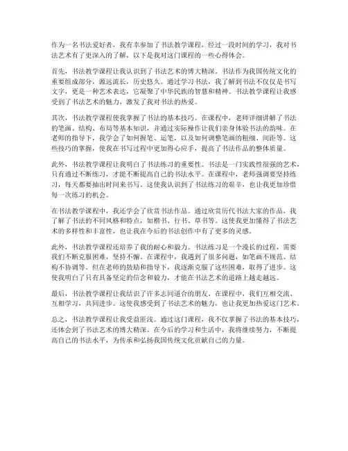 书法教学课程的心得体会