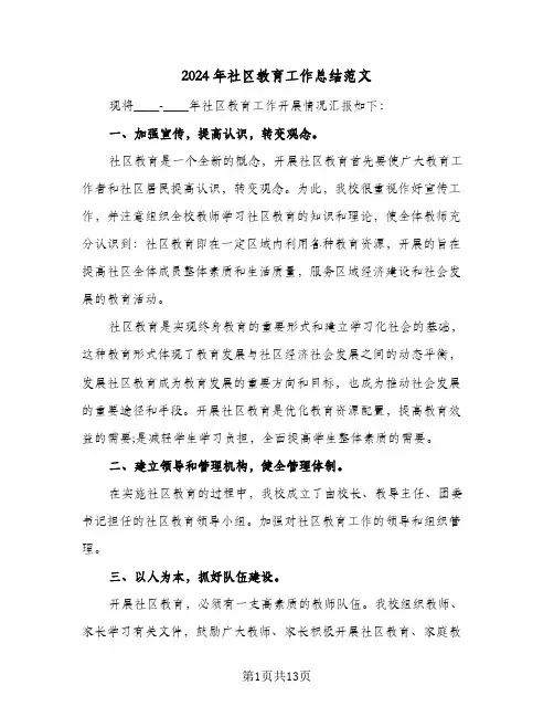 2024年社区教育工作总结范文（5篇）