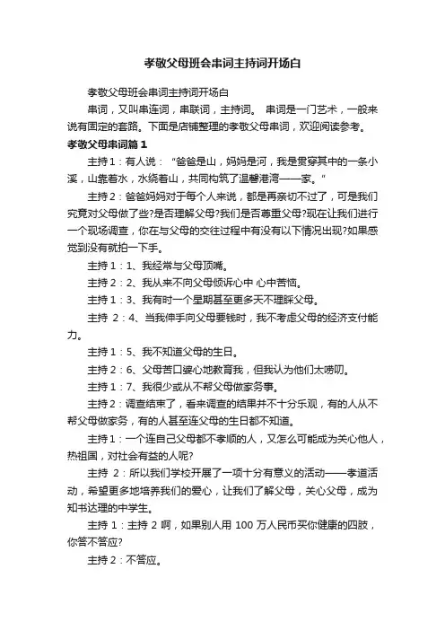 孝敬父母班会串词主持词开场白