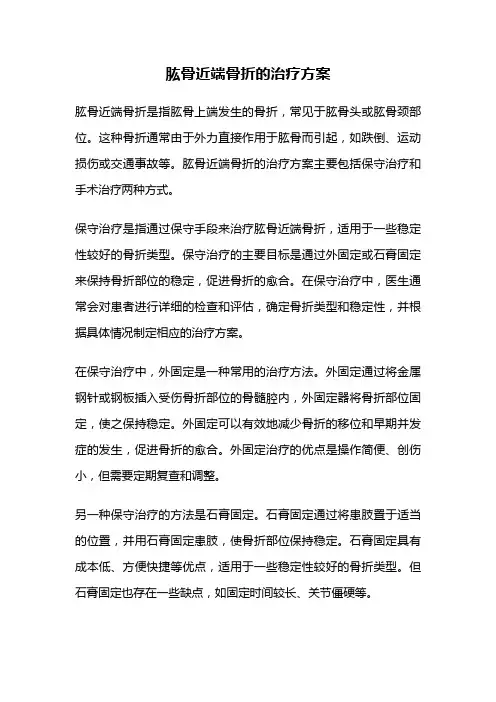 肱骨近端骨折的治疗方案
