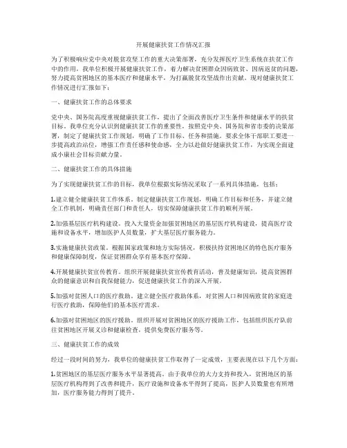 开展健康扶贫工作情况汇报