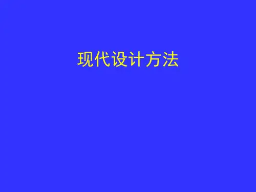 现代设计方法