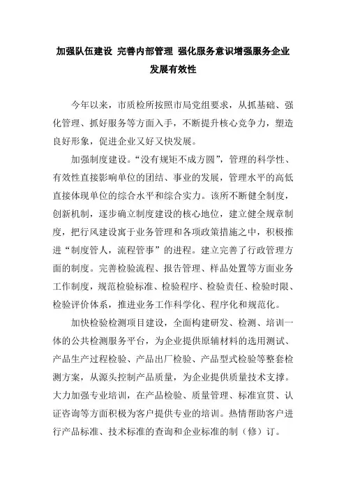 加强队伍建设 完善内部管理 强化服务意识增强服务企业发展有效性