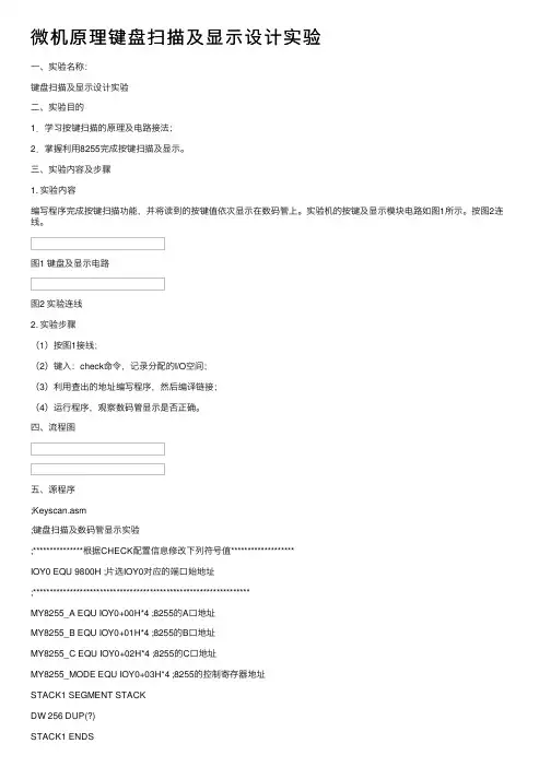 微机原理键盘扫描及显示设计实验