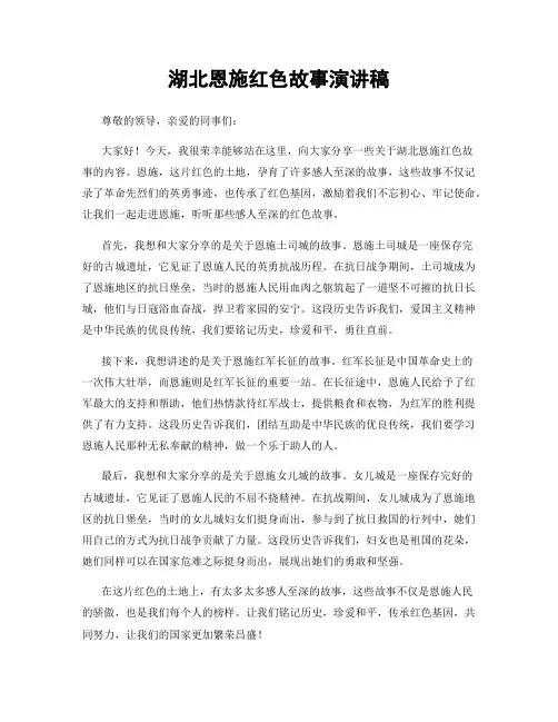湖北恩施红色故事演讲稿