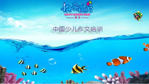 19春快乐魔方作文升级版提高篇 第16讲：味道——学会虚实变写法PPT
