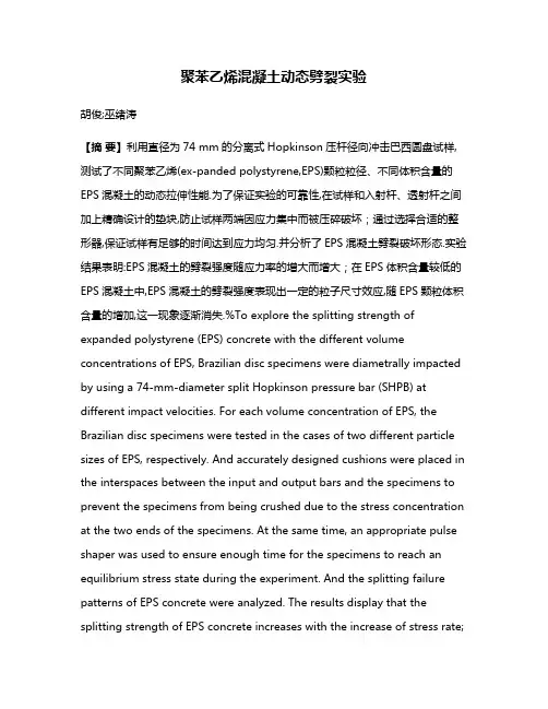 聚苯乙烯混凝土动态劈裂实验