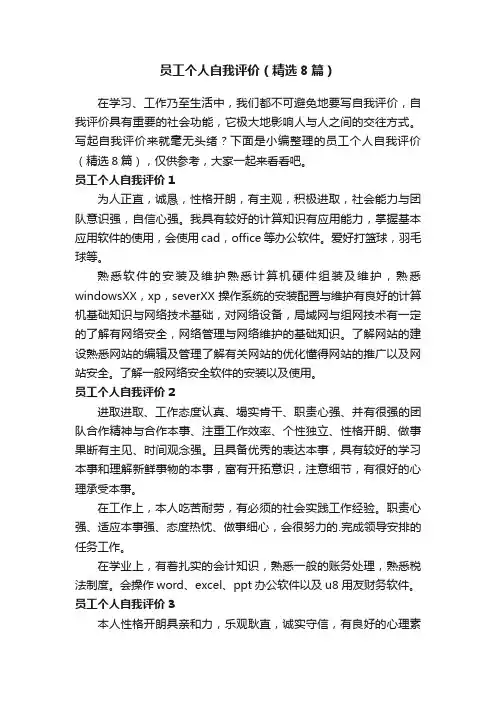 员工个人自我评价（精选8篇）
