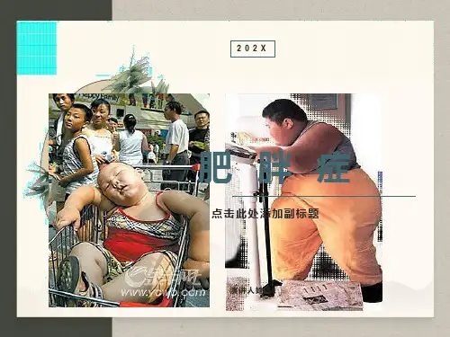 肥胖症及其预防PPT讲解