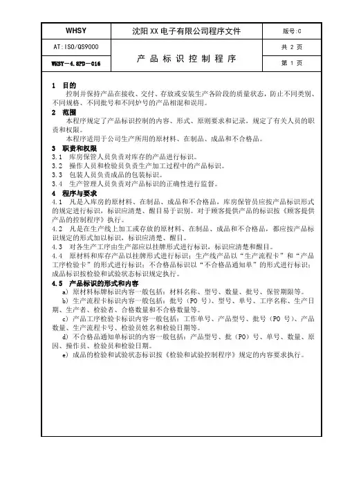 电子集团质量手册-产品标识控制程序