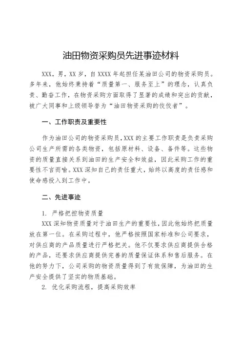 油田物资采购员先进事迹材料