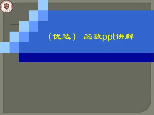 (优选) 函数ppt讲解