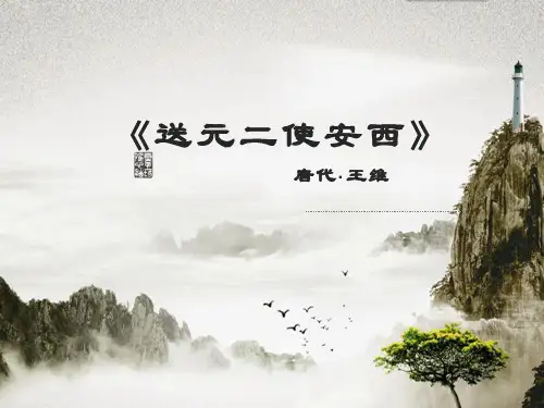 六年级下册古诗词诵读2《送元二使安西》课件(共18张PPT)