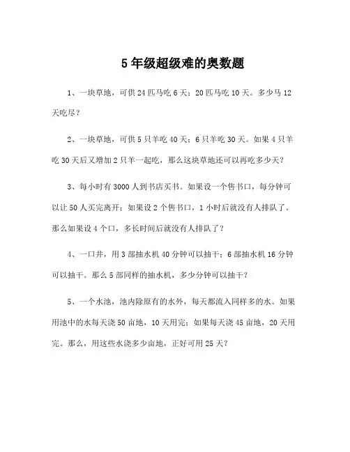 5年级超级难的奥数题