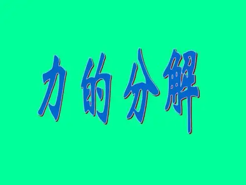 力的分解