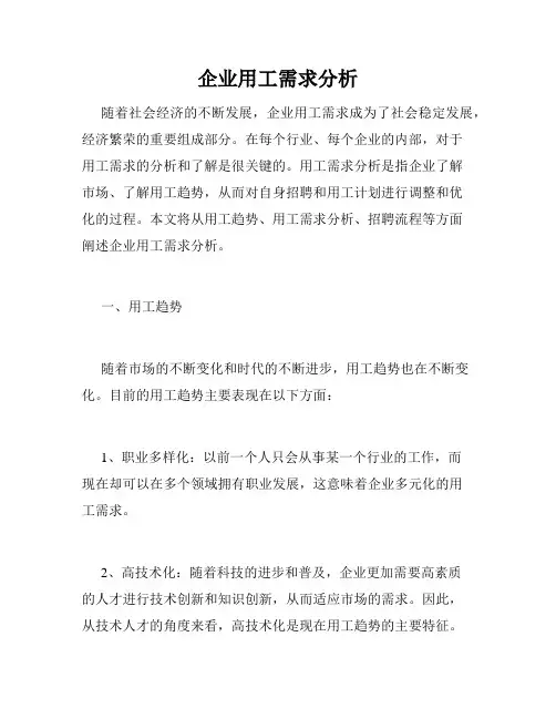 企业用工需求分析