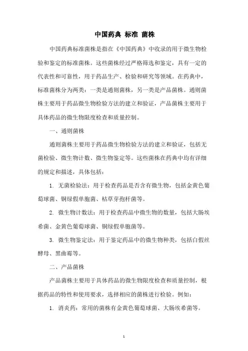 中国药典 标准 菌株
