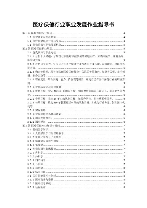 医疗保健行业职业发展作业指导书