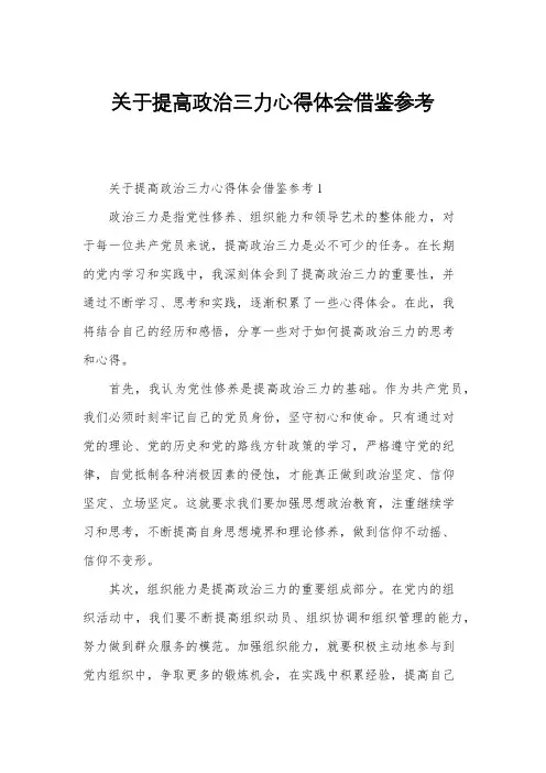 关于提高政治三力心得体会借鉴参考