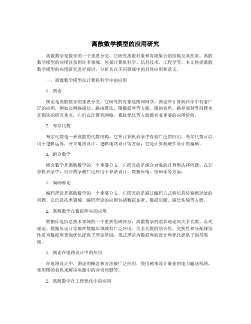 离散数学模型的应用研究
