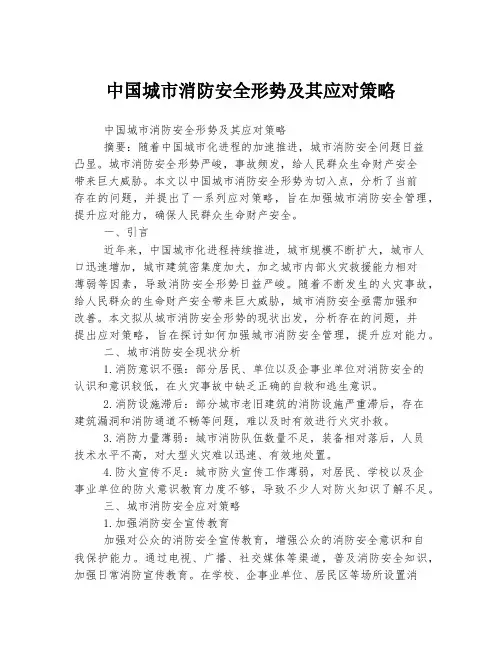 中国城市消防安全形势及其应对策略