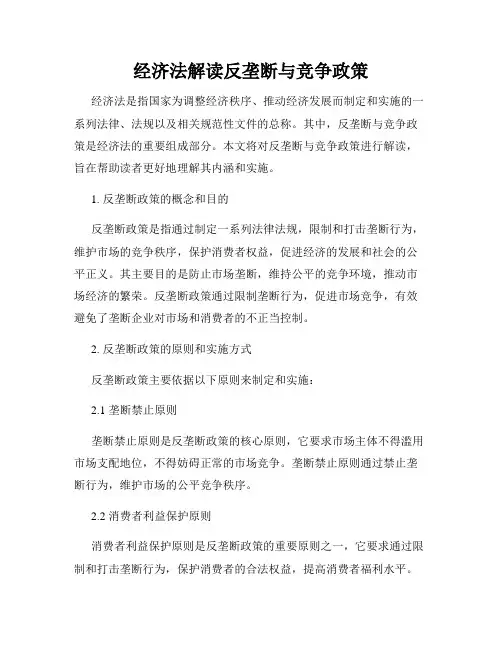 经济法解读反垄断与竞争政策