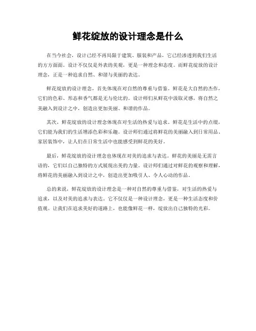 鲜花绽放的设计理念是什么