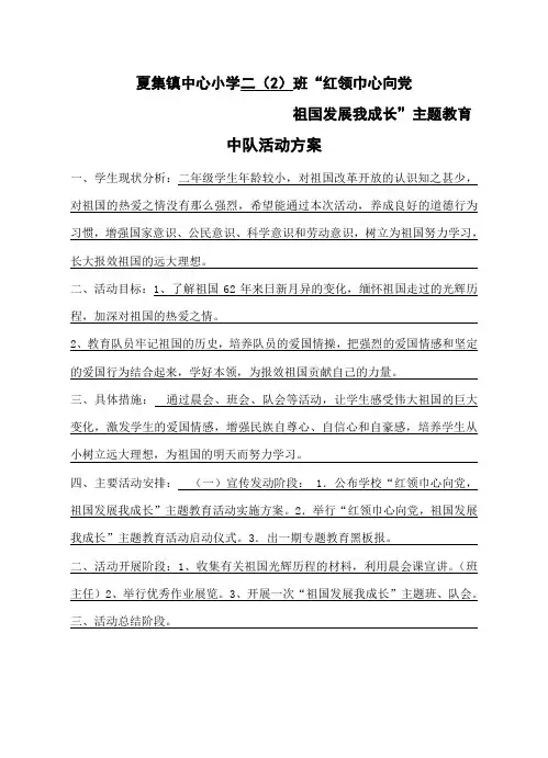 祖国发展我成长中队活动方案及记录