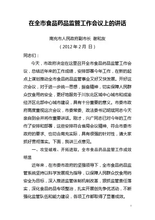 谢和友副市长在全市食品药品监管工作会议上的讲话(修改稿)