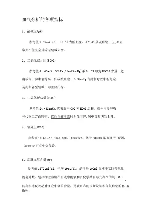 血气分析的各项指标