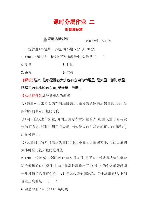 高中人教版物理必修一课时分层作业1-2时间和位移