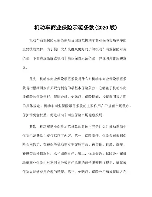 机动车商业保险示范条款(2020版)