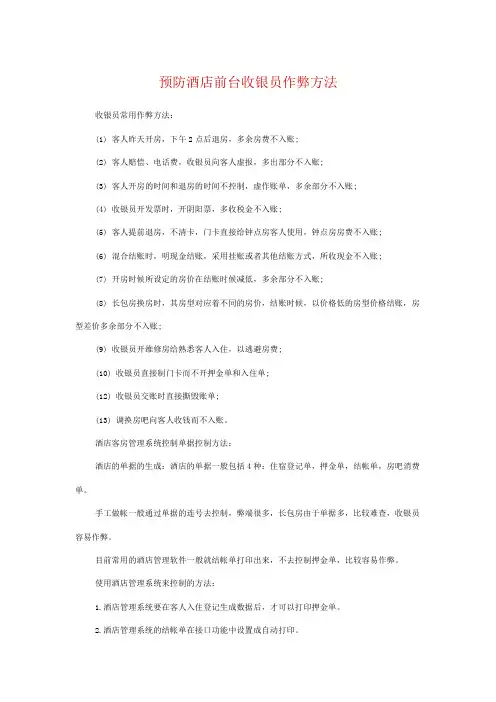 预防酒店前台收银员作弊方法