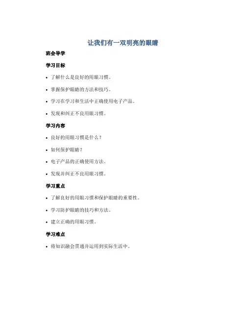 让我们有一双明亮的眼睛(导学案)2022-2023学年小学生主题班会