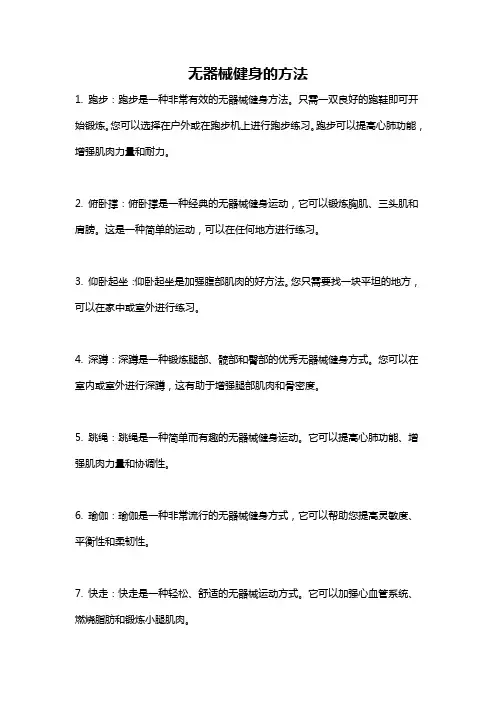 无器械健身的方法