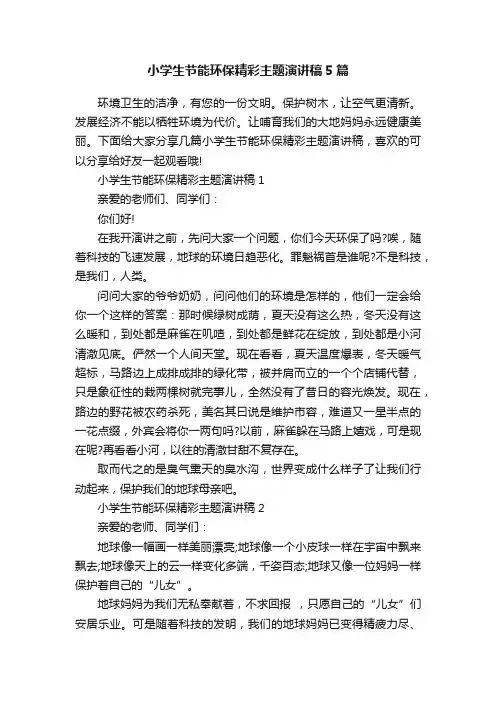 小学生节能环保精彩主题演讲稿5篇