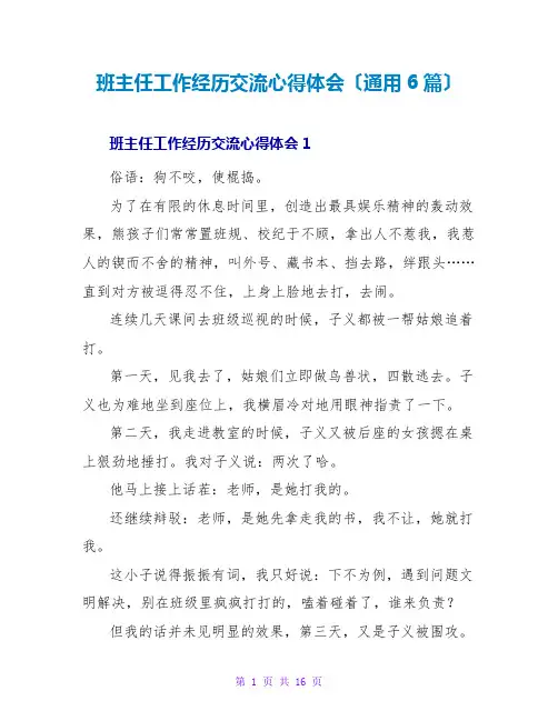 班主任工作经验交流心得体会(通用6篇)