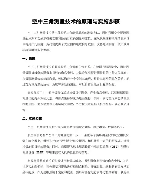 空中三角测量技术的原理与实施步骤