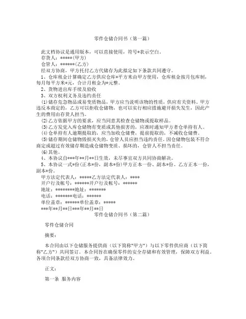 零件仓储合同书(精选3篇)