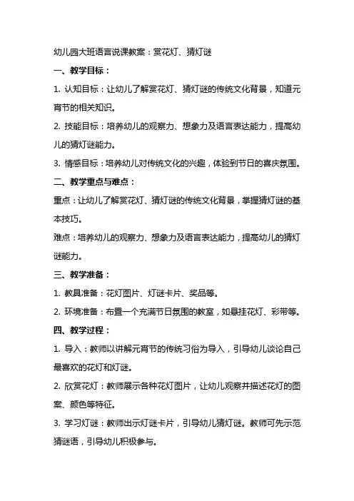 幼儿园大班语言说课教案：赏花灯、猜灯谜