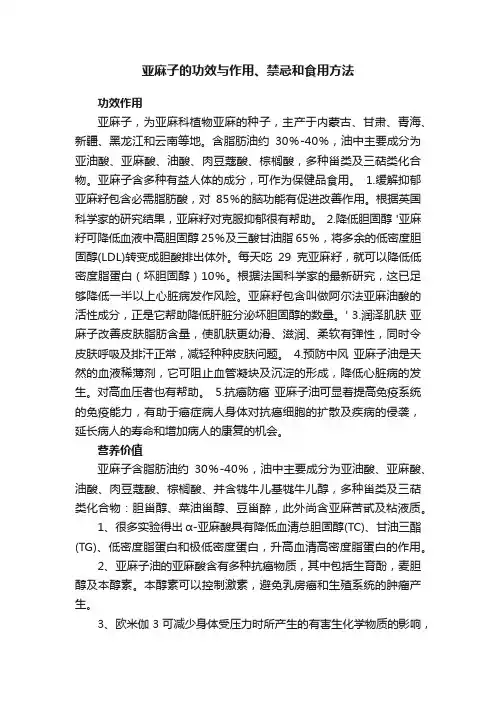 亚麻子的功效与作用、禁忌和食用方法