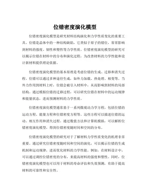 位错密度演化模型