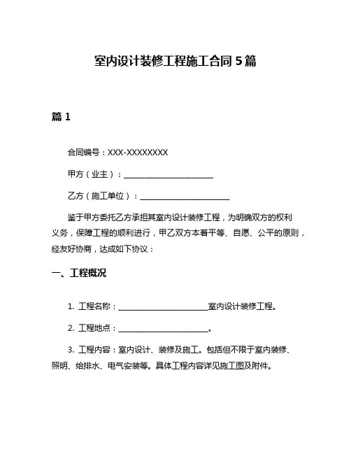 室内设计装修工程施工合同5篇