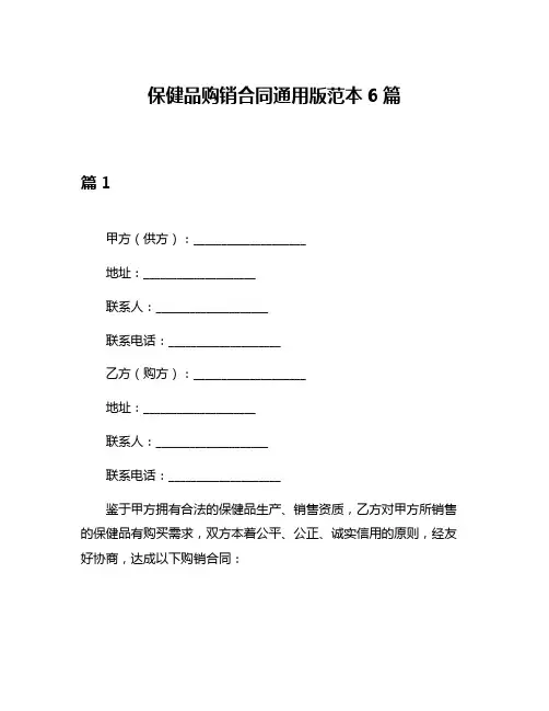 保健品购销合同通用版范本6篇