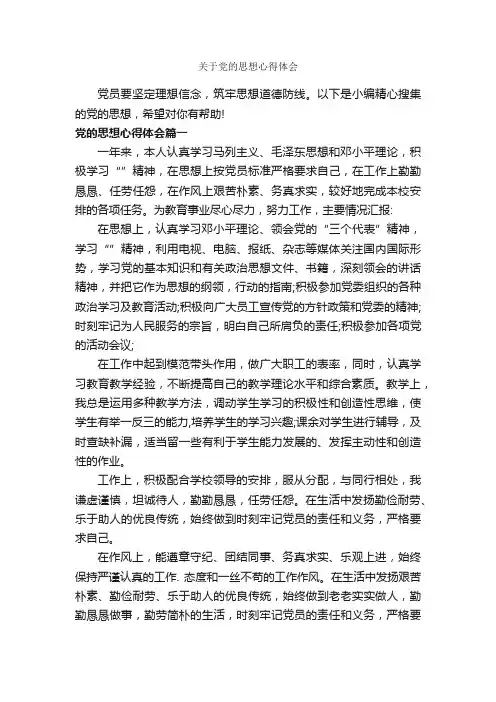 关于党的思想心得体会_党员思想汇报_