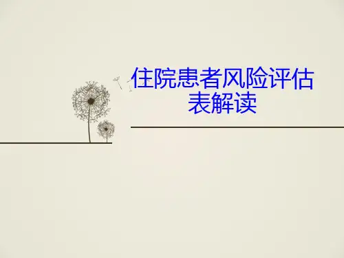 住院患者风险评估表解读
