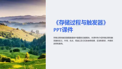 《存储过程与触发器》课件