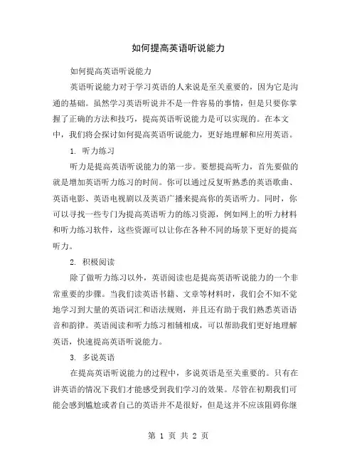 如何提高英语听说能力